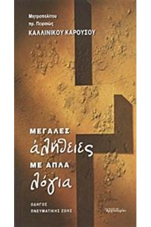 ΜΕΓΑΛΕΣ ΑΛΗΘΕΙΕΣ ΜΕ ΑΠΛΑ ΛΟΓΙΑ ΜΕΓΑΛΕΣ ΑΛΗΘΕΙΕΣ ΜΕ ΑΠΛΑ ΛΟΓΙΑ