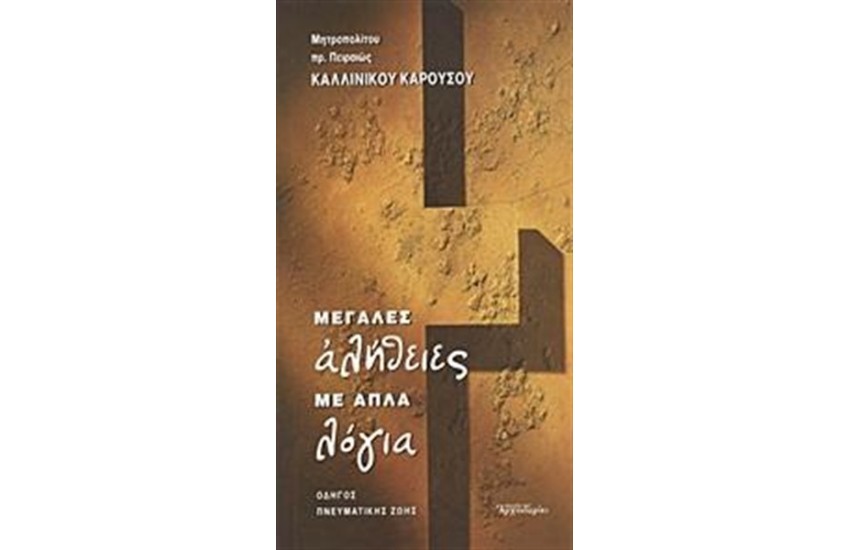 ΜΕΓΑΛΕΣ ΑΛΗΘΕΙΕΣ ΜΕ ΑΠΛΑ ΛΟΓΙΑ