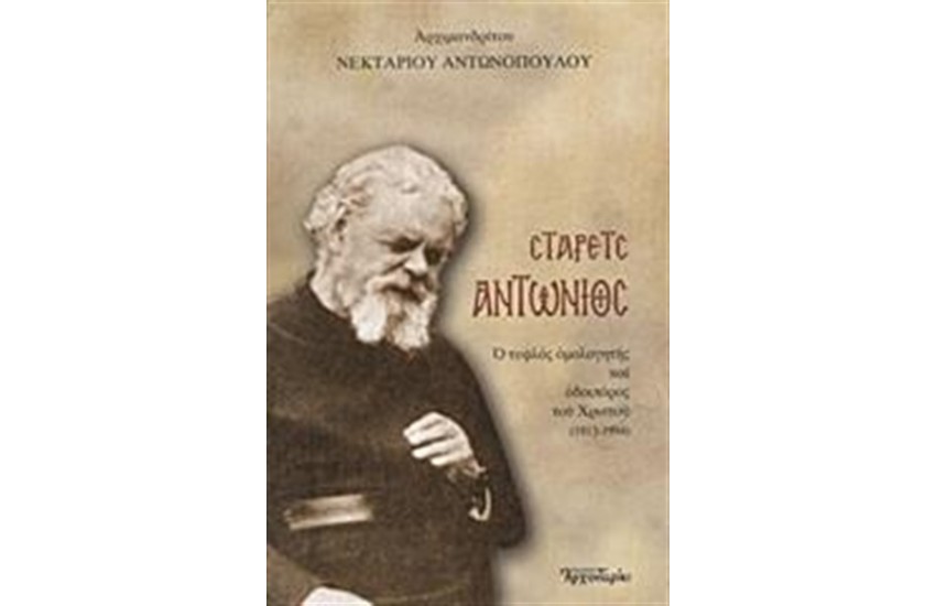ΣΤΑΡΕΤΣ ΑΝΤΩΝΙΟΣ
