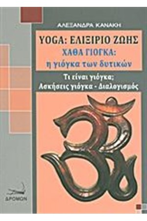 YOGA: ΕΛΙΞΗΡΙΟ ΖΩΗΣ