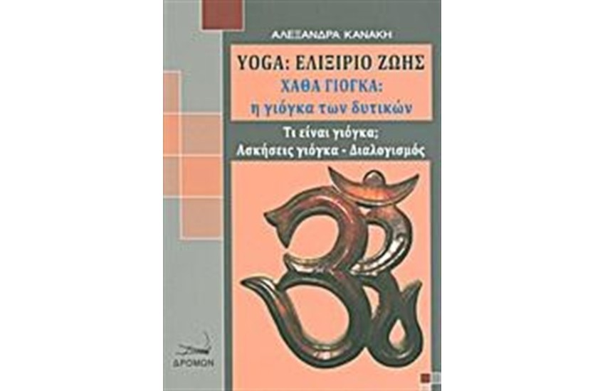 YOGA: ΕΛΙΞΗΡΙΟ ΖΩΗΣ