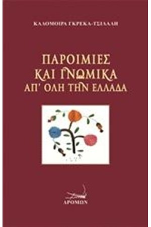 ΠΑΡΟΙΜΙΕΣ ΚΑΙ ΓΝΩΜΙΚΑ ΑΠ' ΟΛΗ ΤΗΝ ΕΛΛΑΔΑ