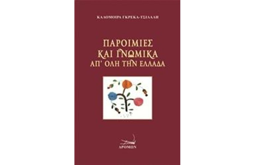 ΠΑΡΟΙΜΙΕΣ ΚΑΙ ΓΝΩΜΙΚΑ ΑΠ' ΟΛΗ ΤΗΝ ΕΛΛΑΔΑ