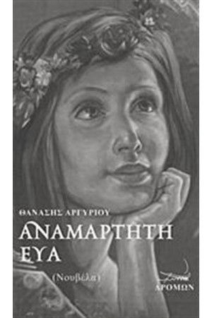 ΑΝΑΜΑΡΤΗΤΗ ΕΥΑ