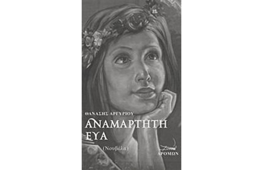 ΑΝΑΜΑΡΤΗΤΗ ΕΥΑ