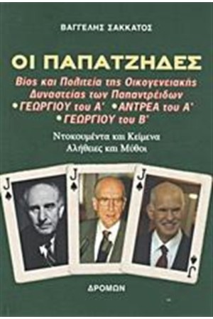 ΟΙ ΠΑΠΑΤΖΗΔΕΣ