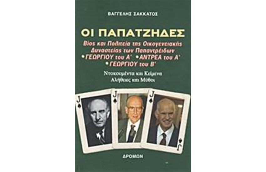 ΟΙ ΠΑΠΑΤΖΗΔΕΣ