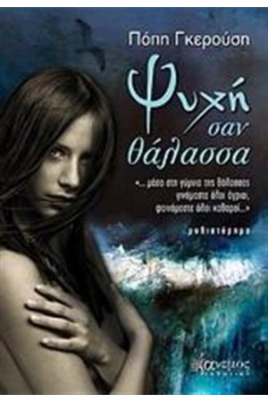 ΨΥΧΗ ΣΑΝ ΘΑΛΑΣΣΑ