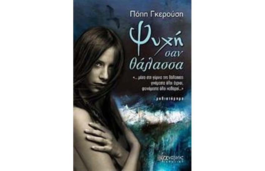ΨΥΧΗ ΣΑΝ ΘΑΛΑΣΣΑ