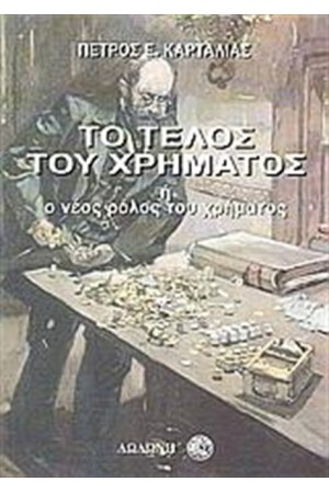 ΤΟ ΤΕΛΟΣ ΤΟΥ ΧΡΗΜΑΤΟΣ