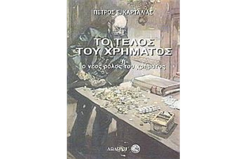 ΤΟ ΤΕΛΟΣ ΤΟΥ ΧΡΗΜΑΤΟΣ