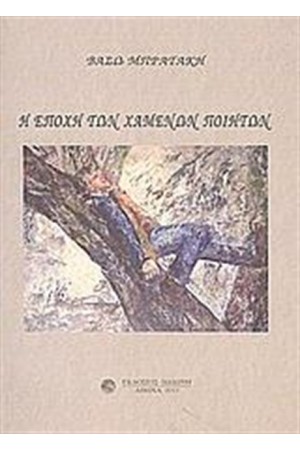 Η ΕΠΟΧΗ ΤΩΝ ΧΑΜΕΝΩΝ ΠΟΙΗΤΩΝ