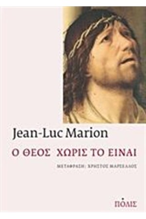 Ο ΘΕΟΣ ΧΩΡΙΣ ΤΟ ΕΙΝΑΙ