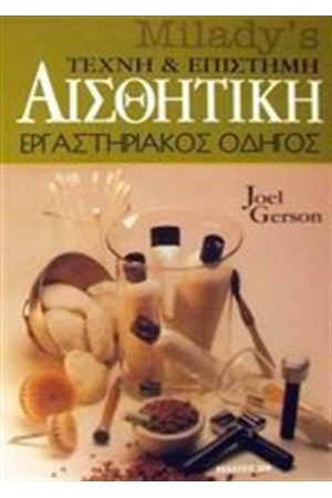 ΕΠΑΓΓΕΛΜΑ ΑΙΣΘΗΤΙΚΟΣ-ΕΡΓΑΣΤΗΡΙΑΚΟΣ ΟΔΗΓΟΣ
