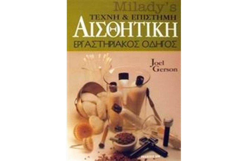 ΕΠΑΓΓΕΛΜΑ ΑΙΣΘΗΤΙΚΟΣ-ΕΡΓΑΣΤΗΡΙΑΚΟΣ ΟΔΗΓΟΣ
