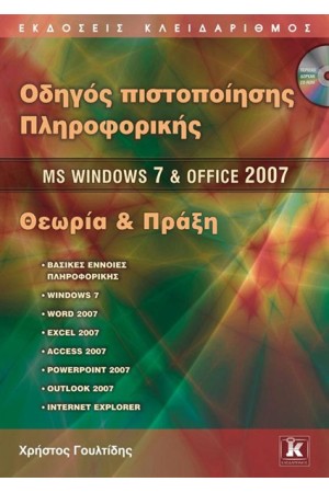 Οδηγός πιστοποίησης Πληροφορικής MS Windows 7 & Office 2007 Οδηγός πιστοποίησης Πληροφορικής MS Windows 7 & Office 2007