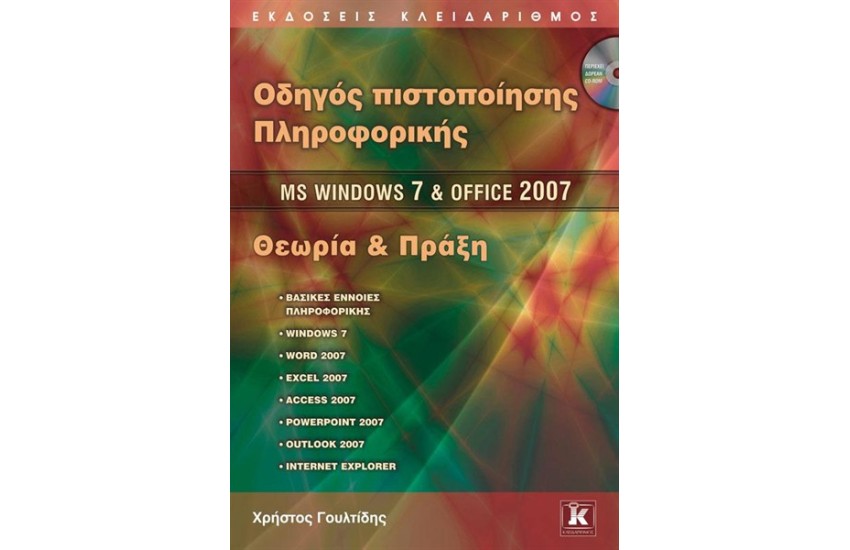 Οδηγός πιστοποίησης Πληροφορικής  MS Windows 7 & Office 2007