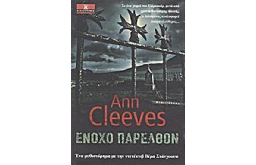ΕΝΟΧΟ ΠΑΡΕΛΘΟΝ