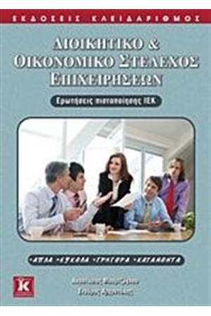 ΔΙΟΙΚΗΤΙΚΟ & ΟΙΚΟΝΟΜΙΚΟ ΣΤΕΛΕΧΟΣ ΕΠΙΧΕΙΡΗΣΕΩΝ ΕΡΩΤΗΣΕΙΣ ΠΙΣΤΟΠΟΙΗΣΗΣ ΙΕΚ ΔΙΟΙΚΗΤΙΚΟ & ΟΙΚΟΝΟΜΙΚΟ ΣΤΕΛΕΧΟΣ ΕΠΙΧΕΙΡΗΣΕΩΝ ΕΡΩΤΗΣΕΙΣ ΠΙΣΤΟΠΟΙΗΣΗΣ ΙΕΚ
