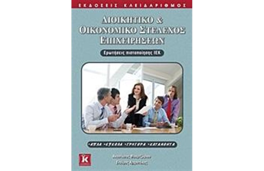 ΔΙΟΙΚΗΤΙΚΟ & ΟΙΚΟΝΟΜΙΚΟ ΣΤΕΛΕΧΟΣ ΕΠΙΧΕΙΡΗΣΕΩΝ  ΕΡΩΤΗΣΕΙΣ ΠΙΣΤΟΠΟΙΗΣΗΣ ΙΕΚ