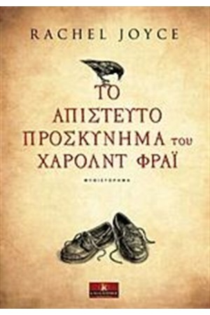 ΤΟ ΑΠΙΣΤΕΥΤΟ ΠΡΟΣΚΥΝΗΜΑ ΤΟΥ ΧΑΡΟΛΝΤ  ΦΡΑΪ