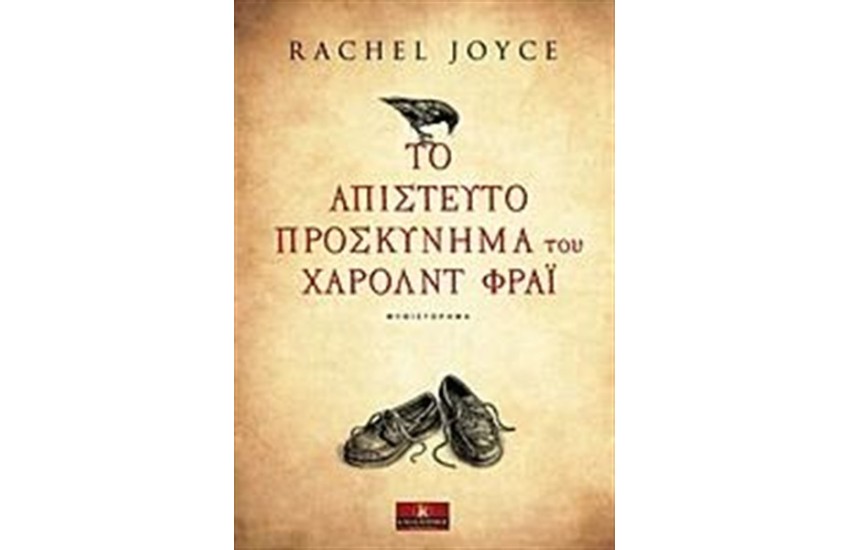 ΤΟ ΑΠΙΣΤΕΥΤΟ ΠΡΟΣΚΥΝΗΜΑ ΤΟΥ ΧΑΡΟΛΝΤ  ΦΡΑΪ