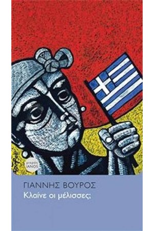 ΚΛΑΙΝΕ ΟΙ ΜΕΛΙΣΣΕΣ;