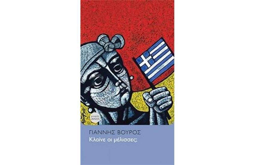 ΚΛΑΙΝΕ ΟΙ ΜΕΛΙΣΣΕΣ;