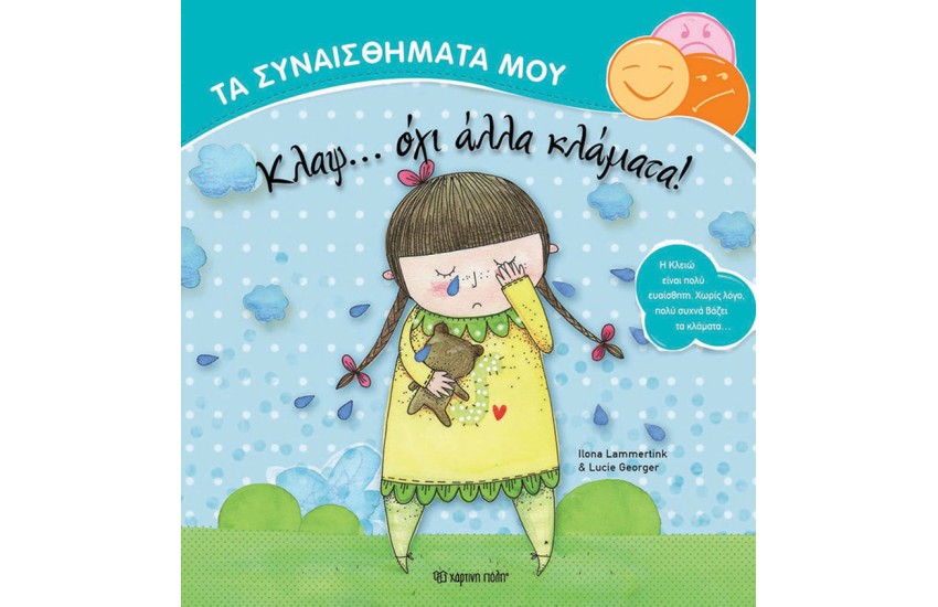 ΚΛΑΨ... ΟΧΙ ΑΛΛΑ ΚΛΑΜΑΤΑ!