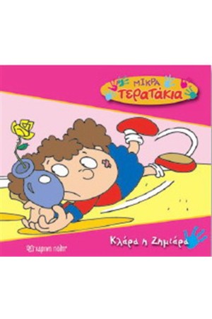 ΜΙΚΡΑ ΤΕΡΑΤΑΚΙΑ ΒΙΒΛΙΟ 10: ΚΛΑΡΑ Η ΖΗΜΙΑΡΑ