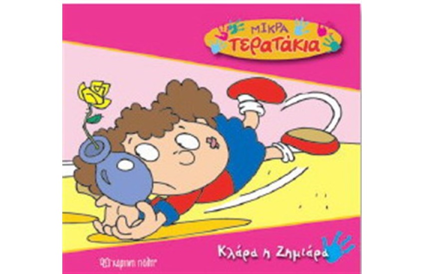 ΜΙΚΡΑ ΤΕΡΑΤΑΚΙΑ ΒΙΒΛΙΟ 10: ΚΛΑΡΑ Η ΖΗΜΙΑΡΑ