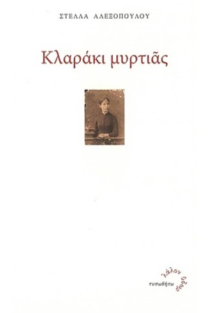 ΚΛΑΡΑΚΙ ΜΥΡΤΙΑΣ