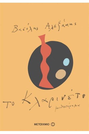 ΤΟ ΚΛΑΡΙΝΕΤΟ ΤΟ ΚΛΑΡΙΝΕΤΟ