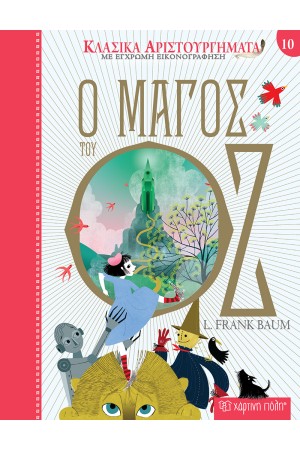 ΚΛΑΣΙΚΑ ΑΡΙΣΤΟΥΡΓΗΜΑΤΑ 10: Ο ΜΑΓΟΣ ΤΟΥ ΟΖ