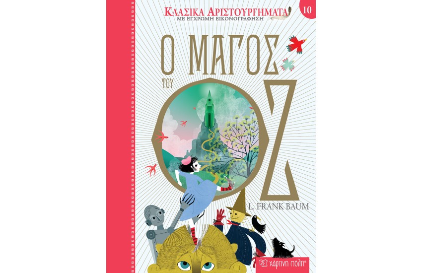 ΚΛΑΣΙΚΑ ΑΡΙΣΤΟΥΡΓΗΜΑΤΑ 10: Ο ΜΑΓΟΣ ΤΟΥ ΟΖ