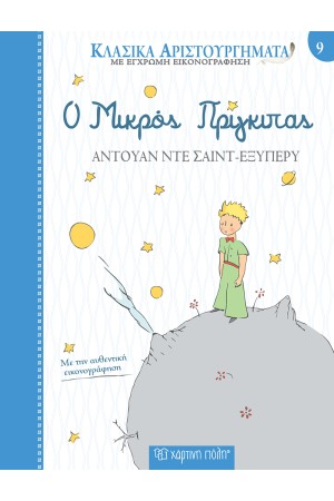 ΚΛΑΣΙΚΑ ΑΡΙΣΤΟΥΡΓΗΜΑΤΑ 9: Ο ΜΙΚΡΟΣ ΠΡΙΓΚΙΠΑΣ ΚΛΑΣΙΚΑ ΑΡΙΣΤΟΥΡΓΗΜΑΤΑ 9: Ο ΜΙΚΡΟΣ ΠΡΙΓΚΙΠΑΣ