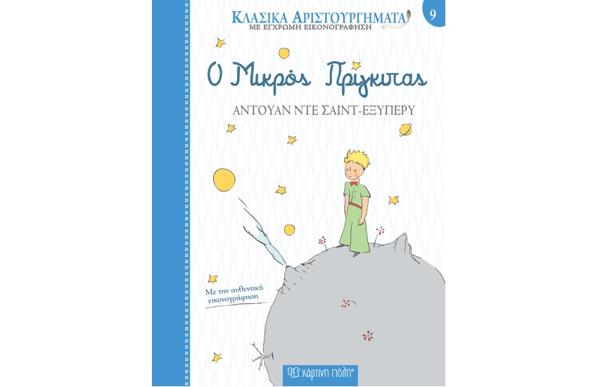 ΚΛΑΣΙΚΑ ΑΡΙΣΤΟΥΡΓΗΜΑΤΑ 9: Ο ΜΙΚΡΟΣ ΠΡΙΓΚΙΠΑΣ