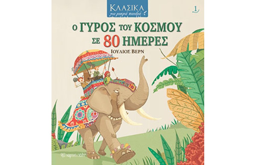 ΚΛΑΣΙΚΑ ΓΙΑ ΜΙΚΡΑ ΠΑΙΔΙΑ 1: Ο ΓΥΡΟΣ ΤΟΥ ΚΟΣΜΟΥ ΣΕ 80 ΗΜΕΡΕΣ