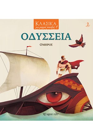 ΚΛΑΣΙΚΑ ΓΙΑ ΜΙΚΡΑ ΠΑΙΔΙΑ 2: ΟΜΗΡΟΣ