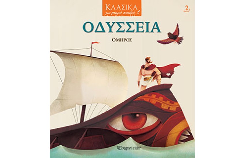 ΚΛΑΣΙΚΑ ΓΙΑ ΜΙΚΡΑ ΠΑΙΔΙΑ 2: ΟΜΗΡΟΣ