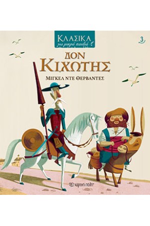 ΚΛΑΣΙΚΑ ΓΙΑ ΜΙΚΡΑ ΠΑΙΔΙΑ 3: ΔΟΝ ΚΙΧΩΤΗΣ