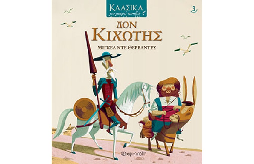 ΚΛΑΣΙΚΑ ΓΙΑ ΜΙΚΡΑ ΠΑΙΔΙΑ 3: ΔΟΝ ΚΙΧΩΤΗΣ