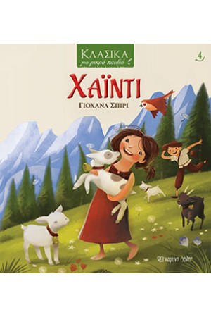 ΚΛΑΣΙΚΑ ΓΙΑ ΜΙΚΡΑ ΠΑΙΔΙΑ 4: ΧΑΙΝΤΙ
