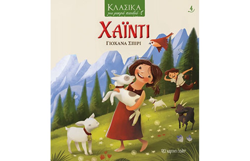 ΚΛΑΣΙΚΑ ΓΙΑ ΜΙΚΡΑ ΠΑΙΔΙΑ 4: ΧΑΙΝΤΙ