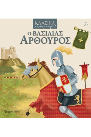 ΚΛΑΣΙΚΑ ΓΙΑ ΜΙΚΡΑ ΠΑΙΔΙΑ 7: Ο ΒΑΣΙΛΙΑΣ ΑΡΘΟΥΡΟΣ