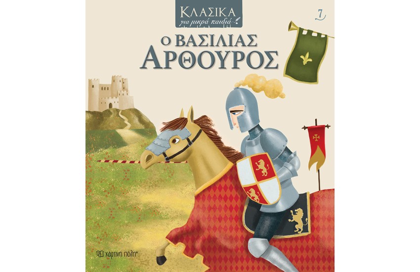 ΚΛΑΣΙΚΑ ΓΙΑ ΜΙΚΡΑ ΠΑΙΔΙΑ 7: Ο ΒΑΣΙΛΙΑΣ ΑΡΘΟΥΡΟΣ