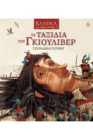 ΚΛΑΣΙΚΑ ΓΙΑ ΜΙΚΡΑ ΠΑΙΔΙΑ 6: ΤΑ ΤΑΞΙΔΙΑ ΤΟΥ ΓΚΙΟΥΛΙΒΕΡ
