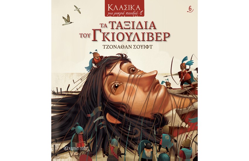 ΚΛΑΣΙΚΑ ΓΙΑ ΜΙΚΡΑ ΠΑΙΔΙΑ 6: ΤΑ ΤΑΞΙΔΙΑ ΤΟΥ ΓΚΙΟΥΛΙΒΕΡ