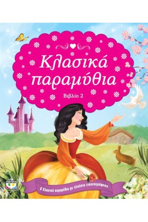 ΚΛΑΣΙΚΑ ΠΑΡΑΜΥΘΙΑ: ΒΙΒΛΙΟ 2