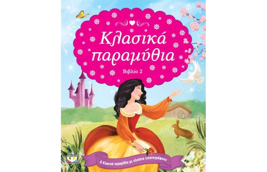 ΚΛΑΣΙΚΑ ΠΑΡΑΜΥΘΙΑ: ΒΙΒΛΙΟ 2